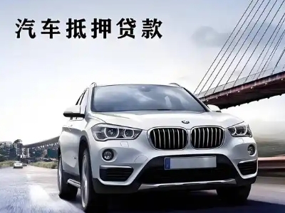 罗定车抵贷如何办理押车和不押车?