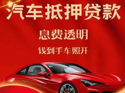 罗定良好口碑的汽车抵押贷款公司推荐