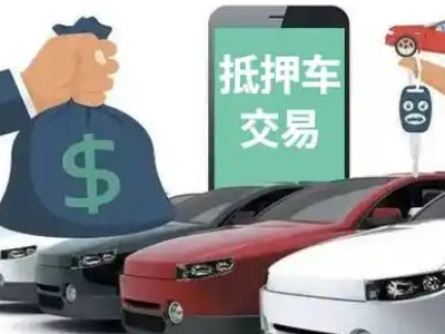 罗定汽车抵押贷款通过率高