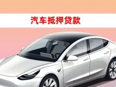 办理罗定车辆抵押贷款需要什么条件，优势以及结清手续?