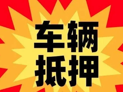 罗定汽车抵押贷款利息一般是多少？