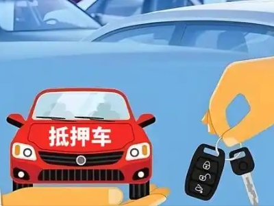 罗定不押车贷款怎么贷?罗定不押车哪里可以办理?